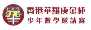 香港華羅庚金杯少年數學邀請賽